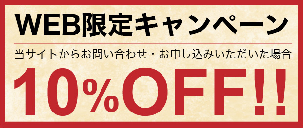 WEB限定キャンペーン10％オフ