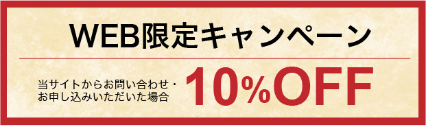 WEB限定キャンペーン10％オフ