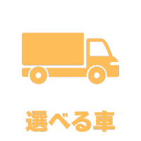 選べる車サイズ